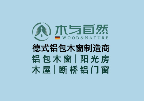 真正的比较之下铝包木门窗和木包铝门窗的区别到底有什么不同呢?